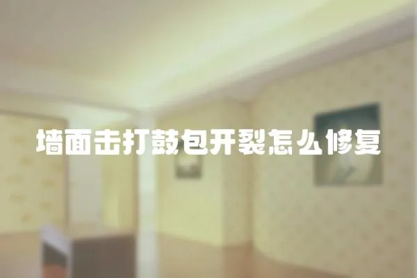 墻面擊打鼓包開裂怎么修復