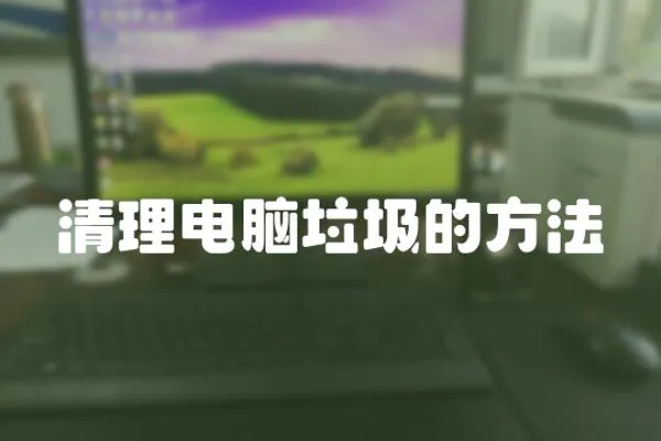清理電腦垃圾的方法
