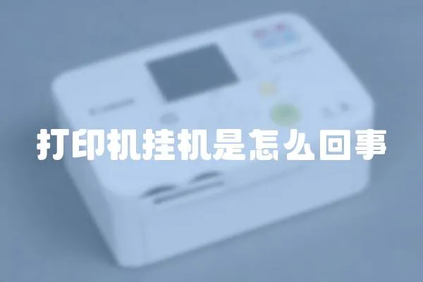 打印機掛機是怎么回事