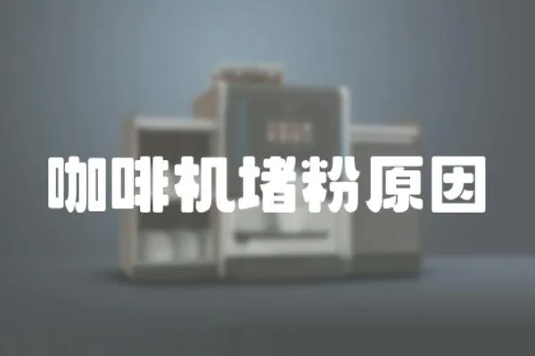 咖啡機堵粉原因