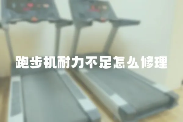 跑步機(jī)耐力不足怎么修理