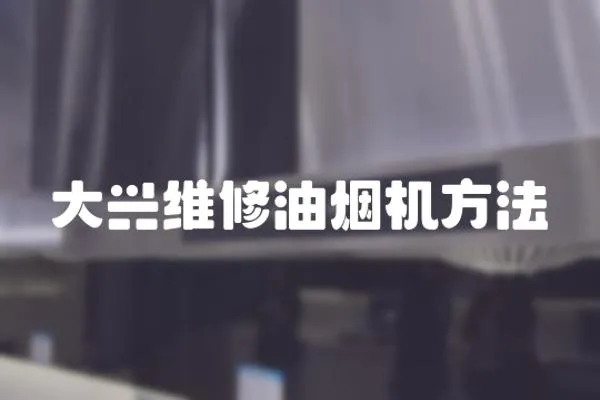 大興維修油煙機(jī)方法