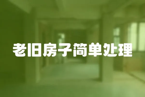 老舊房子簡單處理