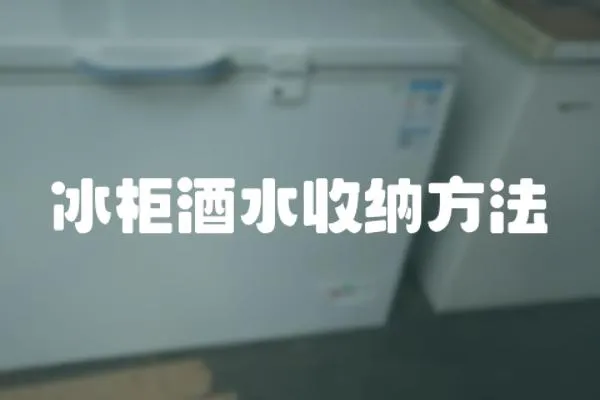 冰柜酒水收納方法