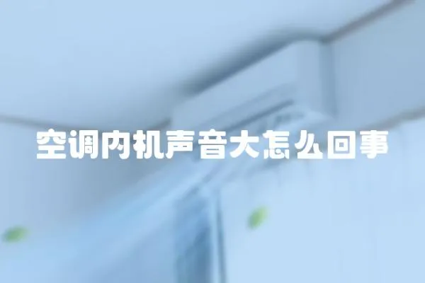 空調內機聲音大怎么回事