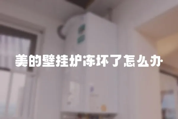 美的壁掛爐凍壞了怎么辦