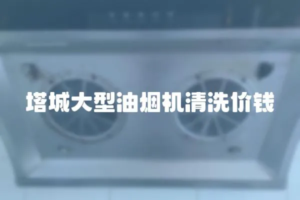 塔城大型油煙機清洗價錢