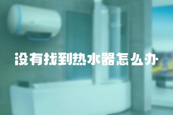 沒有找到熱水器怎么辦