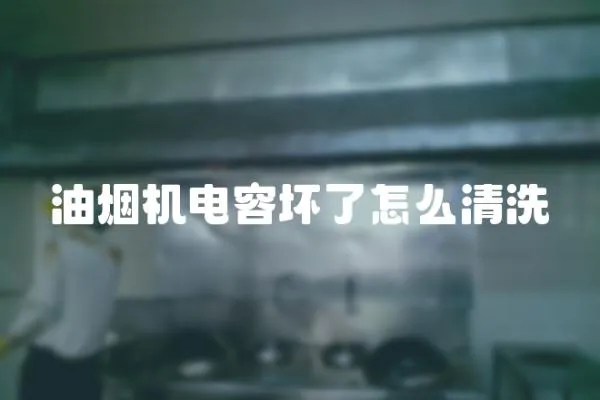 油煙機電容壞了怎么清洗