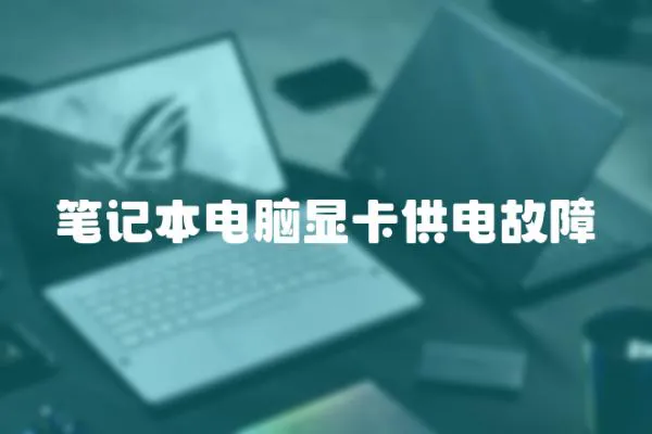 筆記本電腦顯卡供電故障