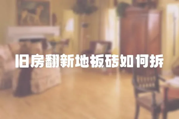 舊房翻新地板磚如何拆
