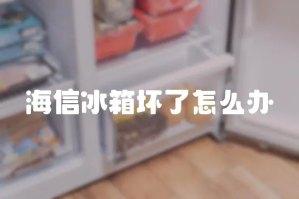 海信冰箱壞了怎么辦