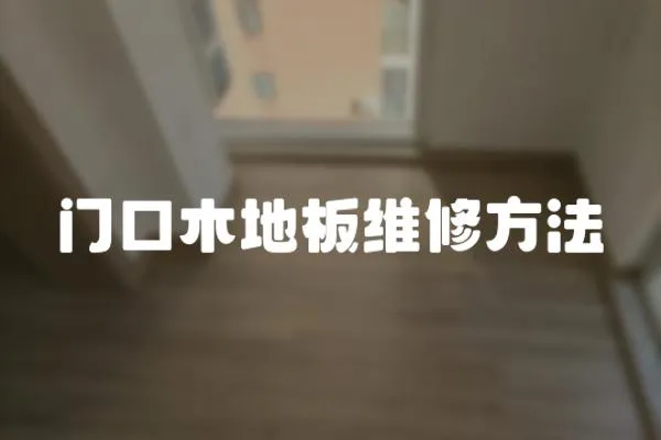門口木地板維修方法