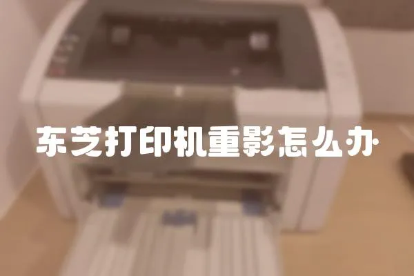 東芝打印機重影怎么辦