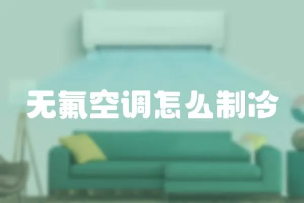 無氟空調怎么制冷