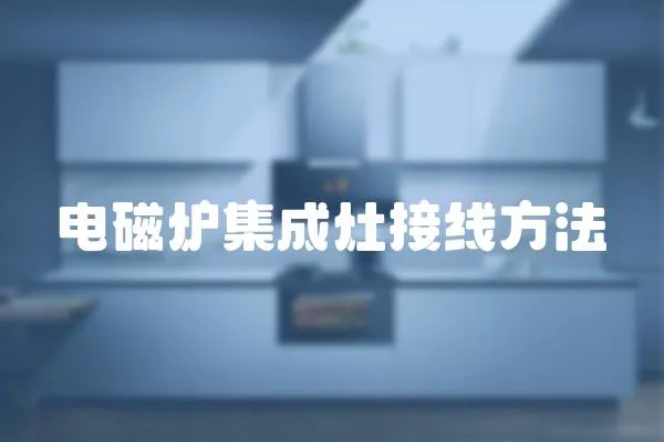電磁爐集成灶接線方法