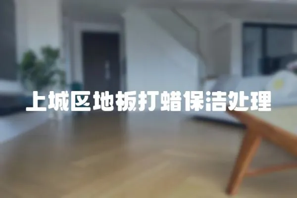 上城區(qū)地板打蠟保潔處理