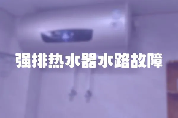 強排熱水器水路故障