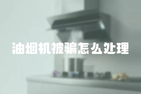 油煙機被騙怎么處理