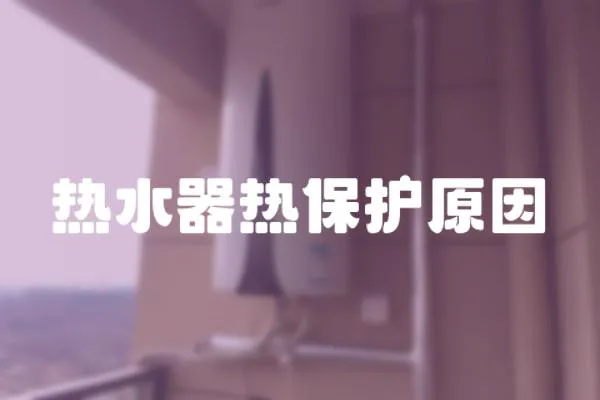 熱水器熱保護原因