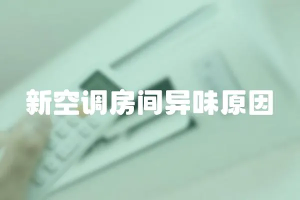 新空調房間異味原因