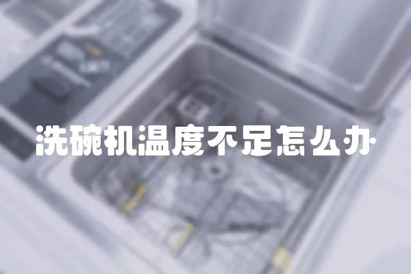 洗碗機溫度不足怎么辦