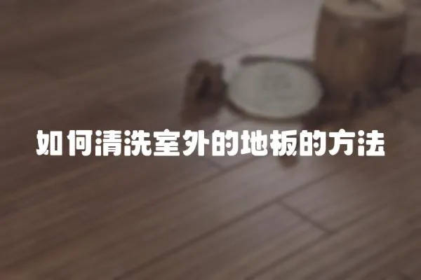 如何清洗室外的地板的方法