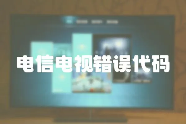 電信電視錯誤代碼