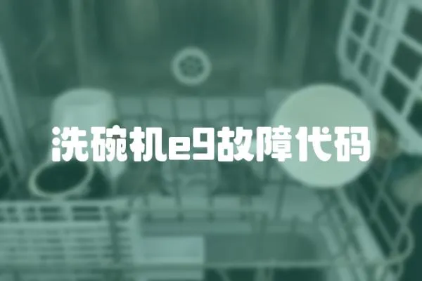 洗碗機e9故障代碼