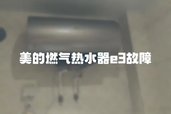 美的燃氣熱水器e3故障
