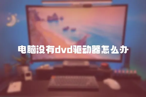 電腦沒有dvd驅動器怎么辦