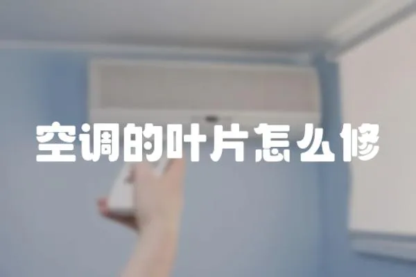 空調的葉片怎么修