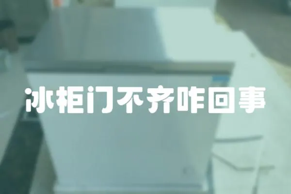 冰柜門不齊咋回事
