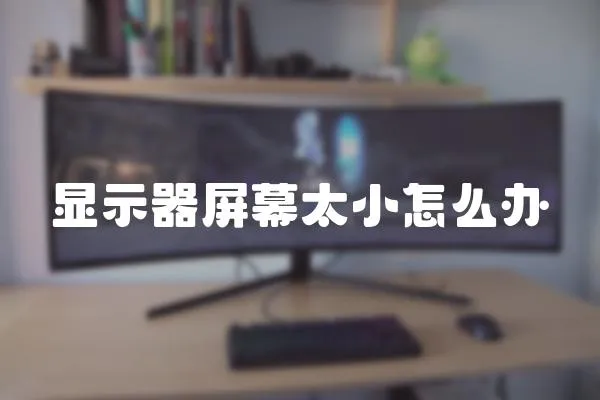 顯示器屏幕太小怎么辦
