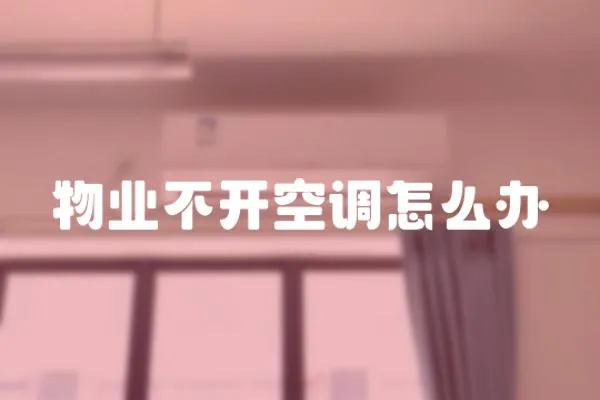 物業(yè)不開空調(diào)怎么辦