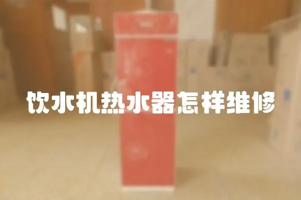 飲水機熱水器怎樣維修