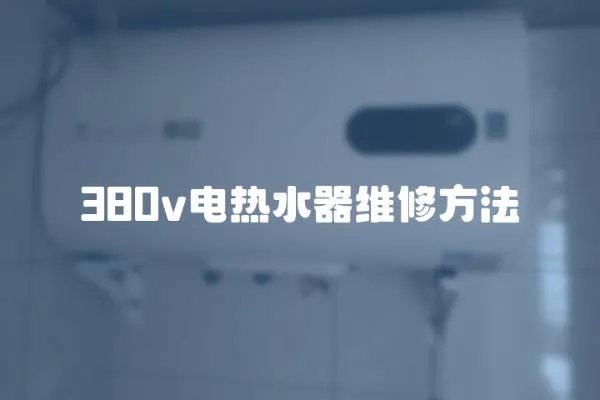 380v電熱水器維修方法