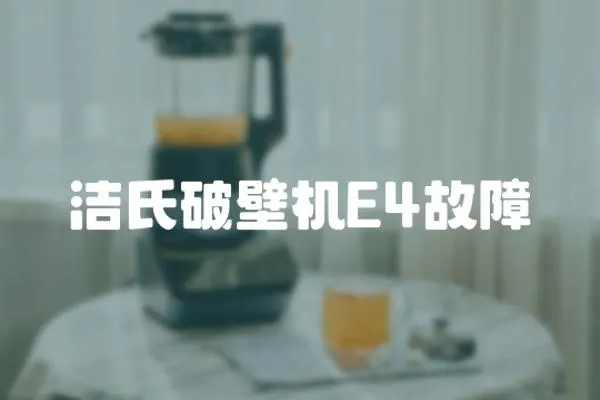 潔氏破壁機E4故障