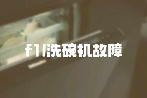 f1l洗碗機故障