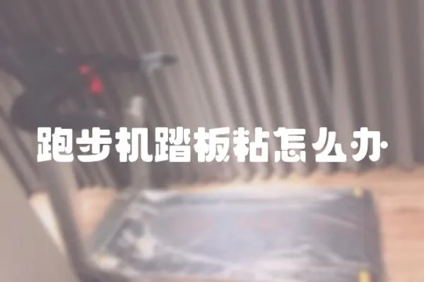 跑步機(jī)踏板粘怎么辦