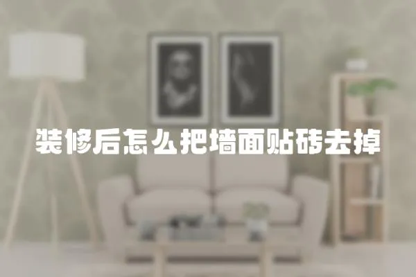 裝修后怎么把墻面貼磚去掉