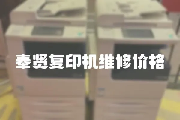 奉賢復印機維修價格