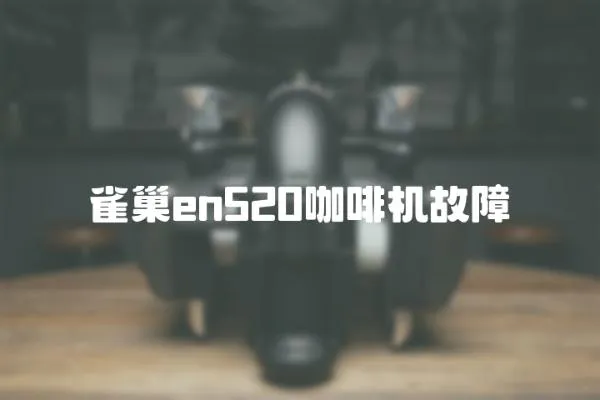 雀巢en520咖啡機故障