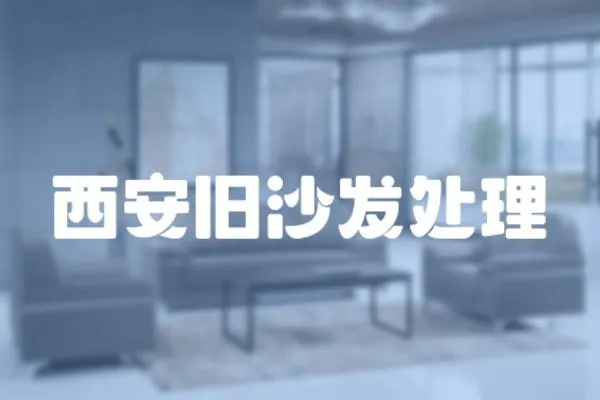 西安舊沙發處理