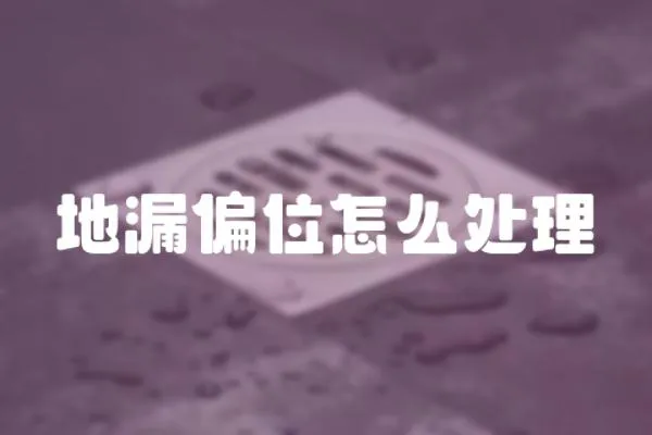 地漏偏位怎么處理