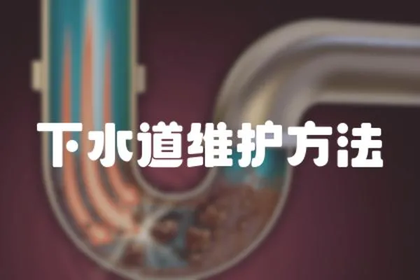下水道維護方法