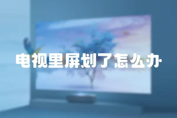 電視里屏劃了怎么辦