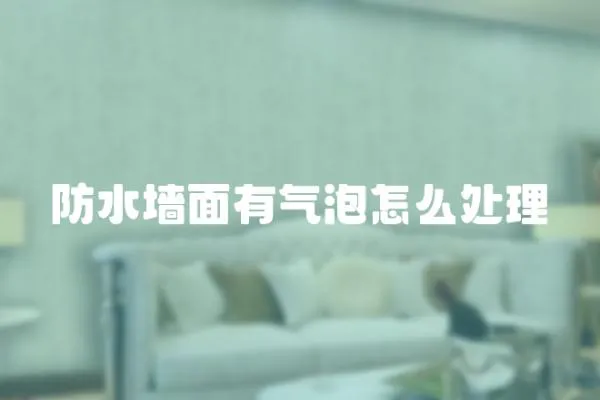 防水墻面有氣泡怎么處理