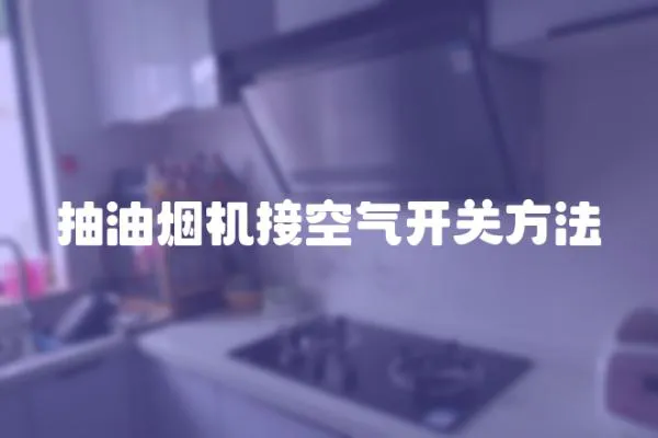 抽油煙機接空氣開關方法