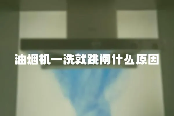 油煙機一洗就跳閘什么原因